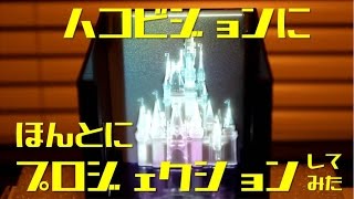 ハコビジョンにプロジェクションしてみた！ワンス・アポン・ア・タイム