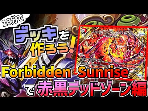 デュエマ】オリジナルでも赤黒デッドゾーン！10分でForbidden Sunrise