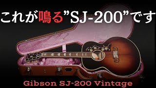 これぞ激鳴り! 【Gibson SJ-200 Vinatge】2019年 Custom Shop 生産終了