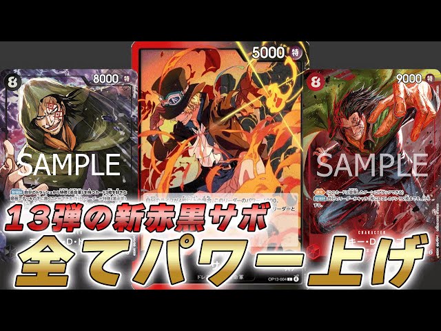 ワンピカ対戦】3周年新赤黒サボですべてをパワー上げ！？しかもライフ5