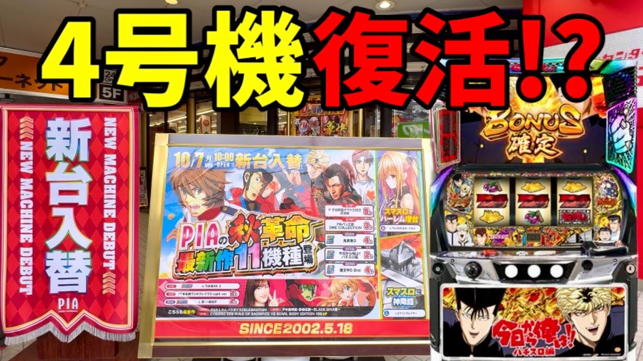 新台【今日から俺はパチスロ編】初代鬼浜と噂のスマスロ実践検証 - YouTube