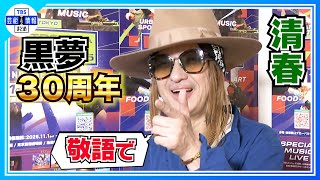 清春】“黒夢”30周年を迎えて「めちゃくちゃ仲がいい」 - YouTube