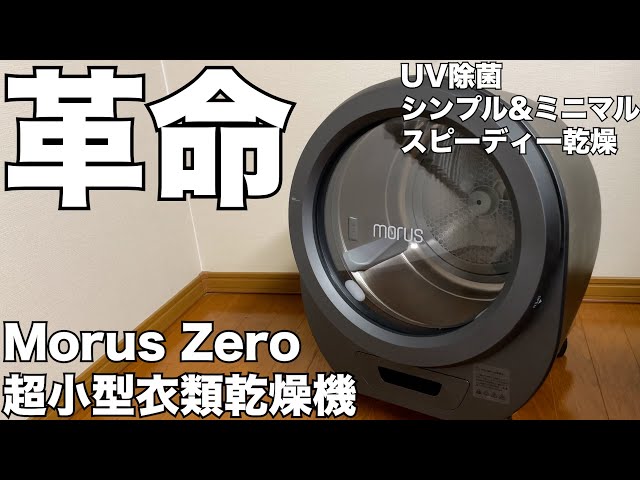 Morus Zero】これは革命です！次世代型超小型乾燥機Morus Zero