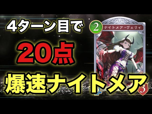 シャドバWB】4ターン目で20点決め込む壊れデッキ「爆速ナイトメア