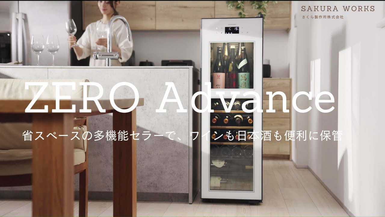 ZERO Advance | 製品一覧 | ワインセラーのさくら製作所