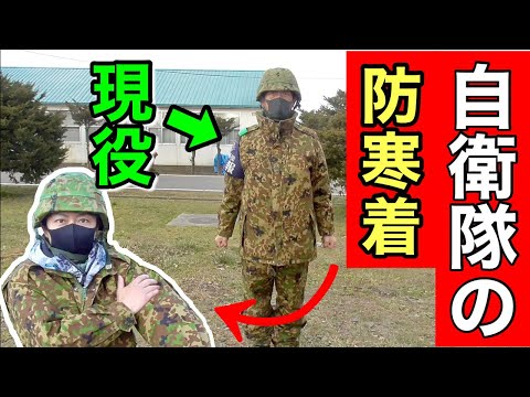 本物の性能】自衛隊の防寒着！「防寒戦闘服外衣」を解説してみた