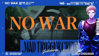 ヒプマイ 毒島 メイソン 理鶯 ソロ歌唱新曲「NO WAR」 トレーラー公開