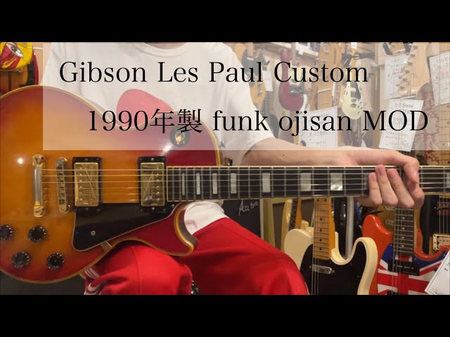 商品紹介動画】Gibson Les Paul Costom 1990年製 funk ojisan MOD