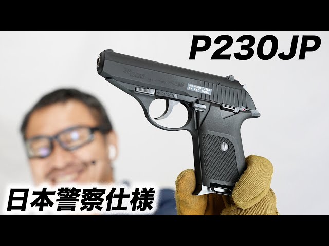 SIG P230JP 日本警察仕様 ガスブローバック ガスガン KSC レビュー
