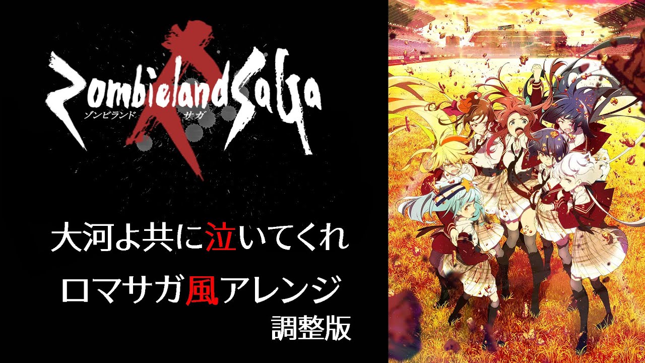 ゾンビランドサガリベンジOP】大河よ共に泣いてくれ【ロマサガ風