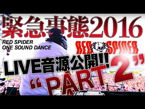 緊急事態2016LIVE音源Part2 - YouTube