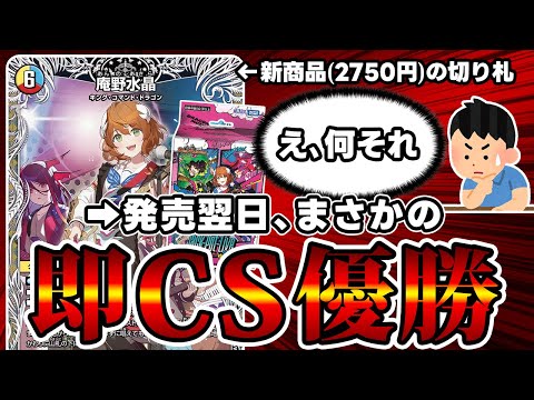 デュエマ】キャラプレミアムデッキの切札枠、強すぎて早速CSで優勝を