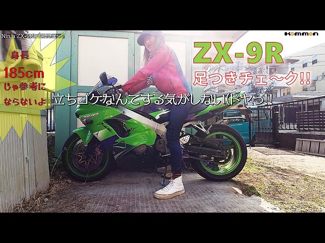 Ninja ZX-9R 足つきチェック!! 身長185cmの脚長属の場合～オマケZX-25R