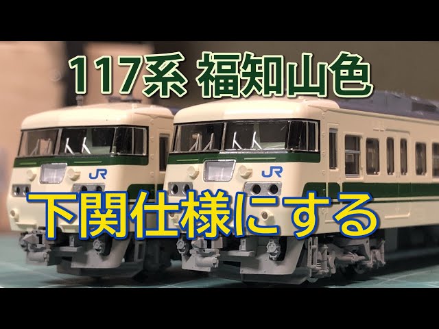 TOMIX】117系福知山色を下関仕様っぽくする【N scale】 - YouTube