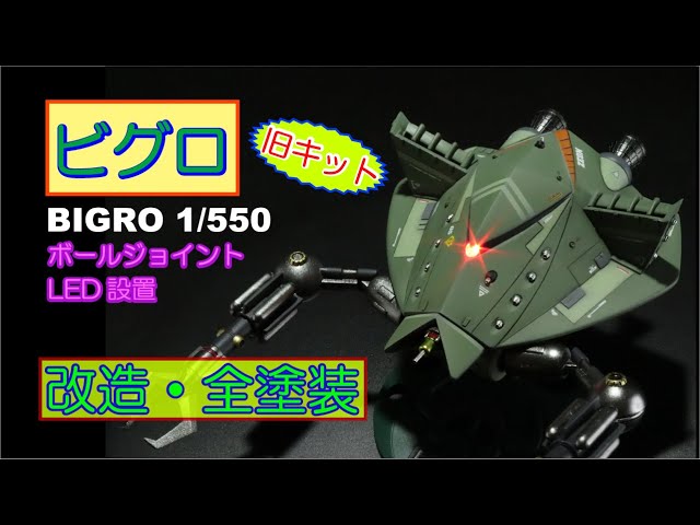 ガンプラ改造】旧キット・ビグロ 1/550を作ってみませんか