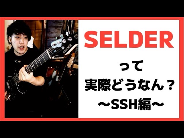 SELDERのストラト実際どうなん？PLAYTECHと比較！〜SSH編〜安エレキ