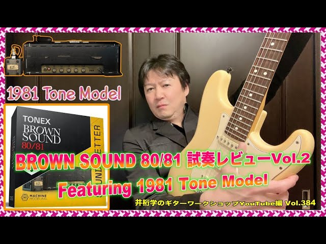 TONEX Brown Sound 80/81試奏レビューVol.2〜Featuring 1981 Tone