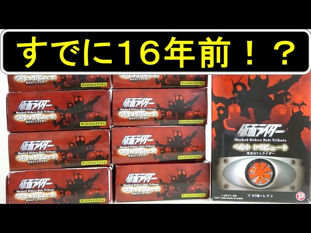 Box Toy 16 Years Ago] Kamen Rider Belt Tribute 7 Riders of Glory