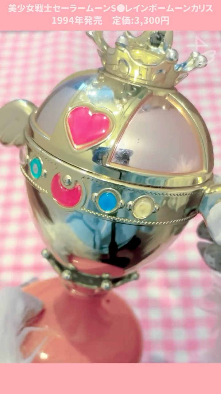 1994年当時品「レインボームーンカリス」美少女戦士セーラームーンS