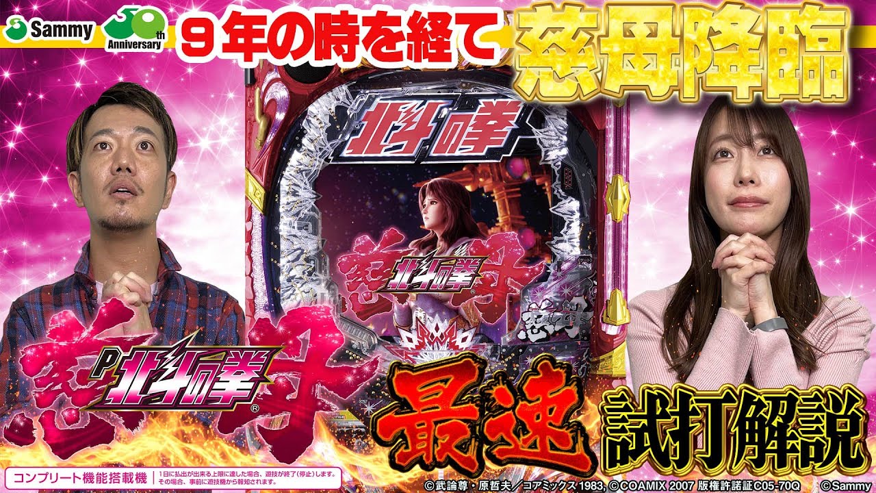 公式】「デジハネP北斗の拳 慈母」最速試打解説 - YouTube