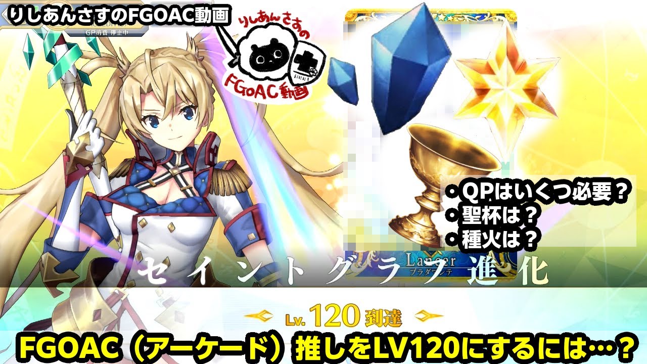 FGOAC】サーヴァントを聖杯LV120にする為に【必要なものetc…】 - YouTube