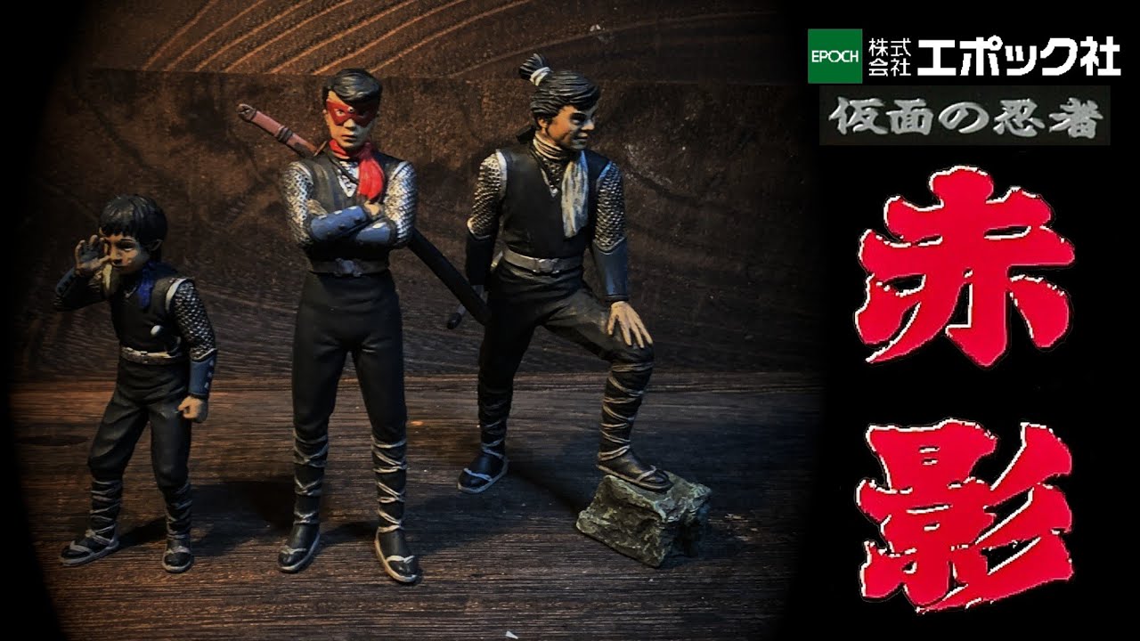 エポック社「仮面の忍者 赤影～金目教編」コンプリート！ - YouTube