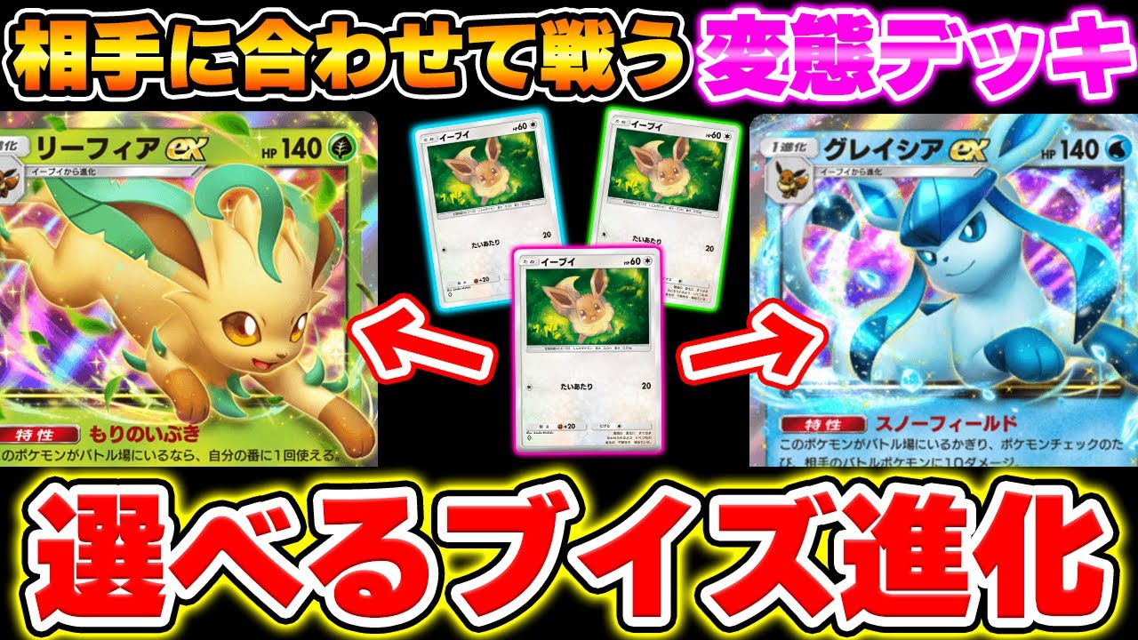 ポケポケ】イーブイ3匹を変幻自在に進化するリーフィア&グレイシア