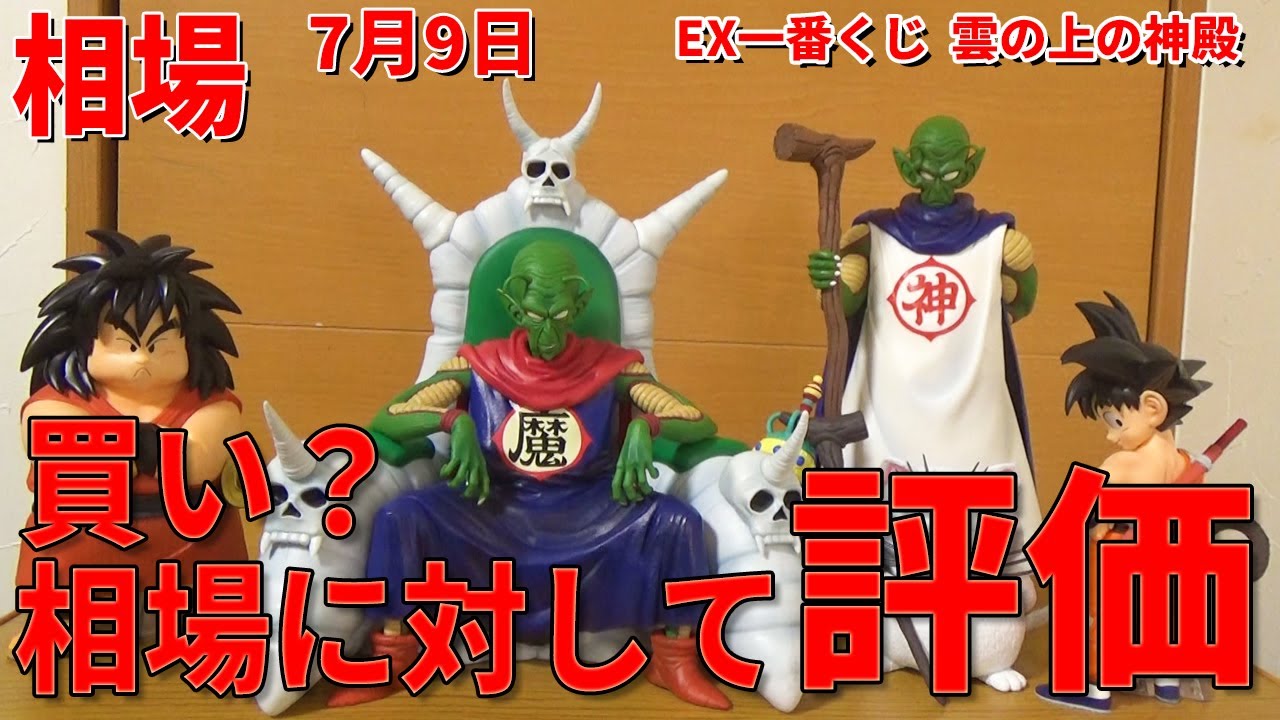 相場情報】一番くじ ドラゴンボール EX 雲の上の神殿 相場に対して評価