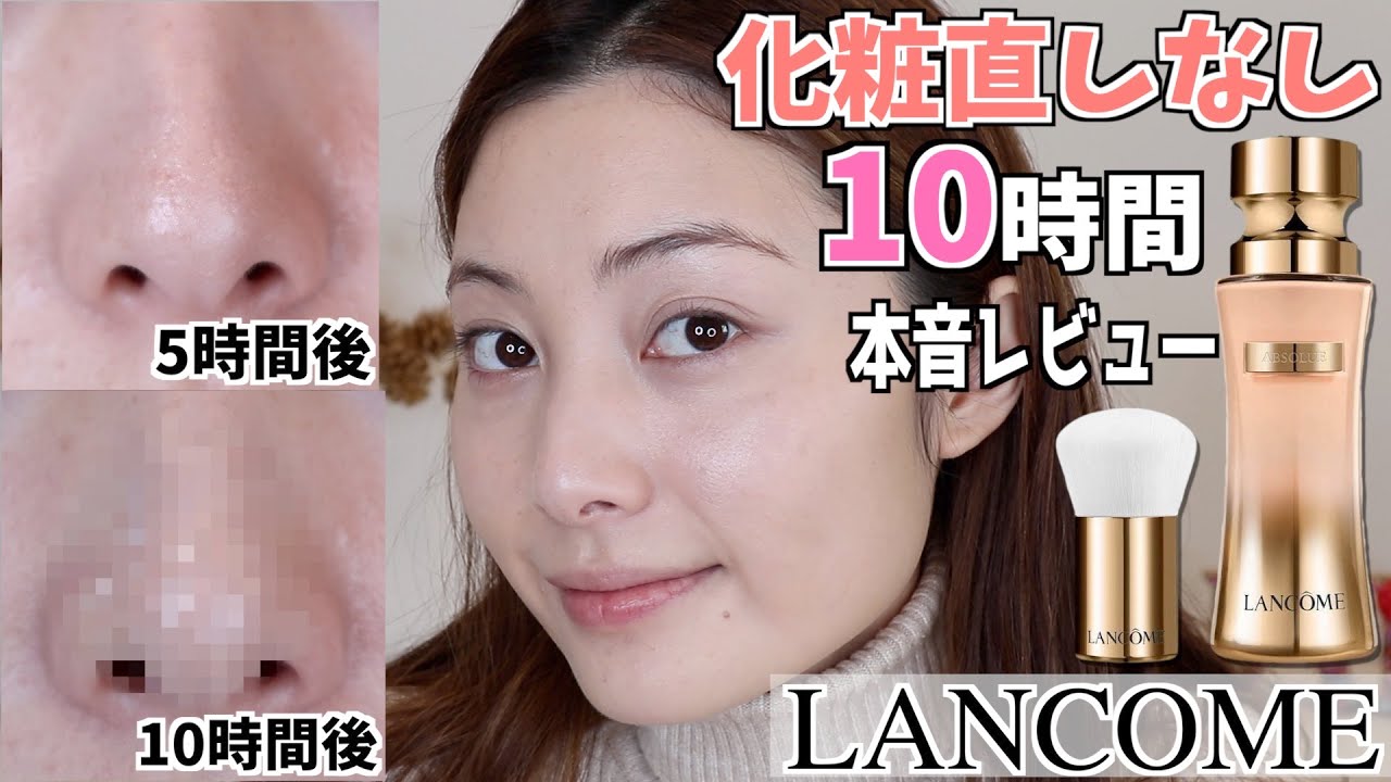 ランコム アプソリュ タン サブリムエッセンス リキッド】化粧直しなし