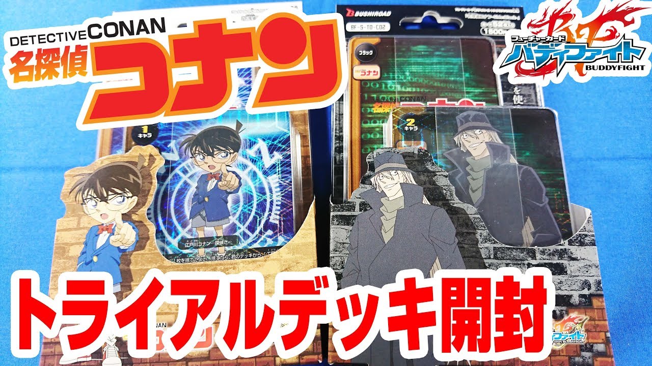 バディファイト】探偵vs黒ずくめの組織 名探偵コナントライアルデッキ