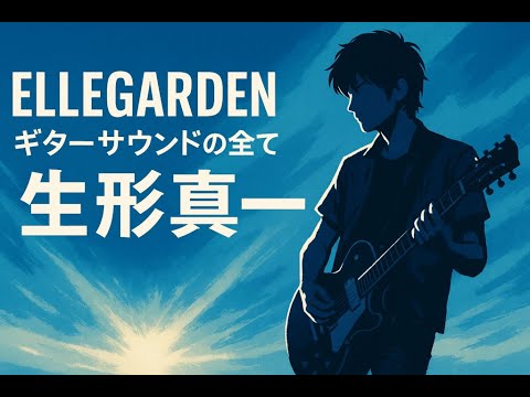 生形真一】ELLEGARDEN風サウンドの作り方＋ギター機材音作り