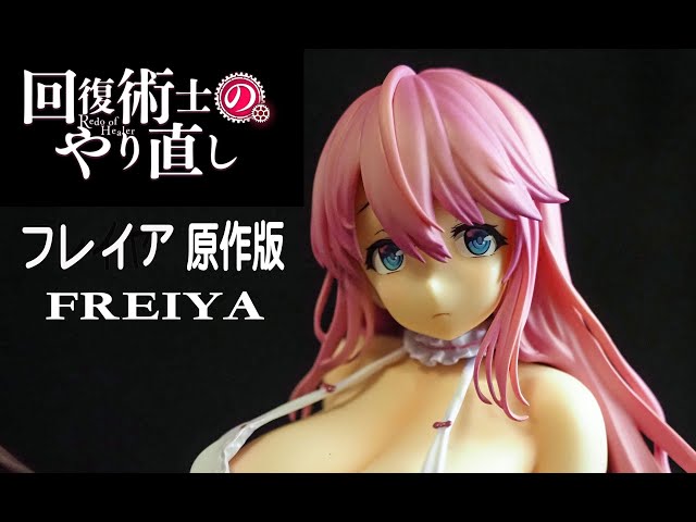 フィギュアレビュー ＃286 回復術士のやり直し フレイア 原作版