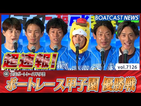 超速報 2025 びわこG2 第7回全国ボートレース甲子園 優勝戦│BOATCAST