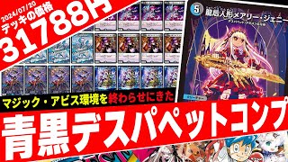 Duel Masters] The new Death Puppet-based Blue-Black Complex deck