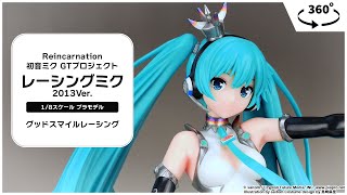 Reincarnation 初音ミク GTプロジェクト レーシングミク 2013 Ver. 1/8
