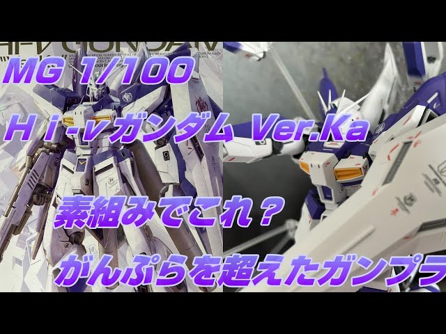 Gunpla] MG 1/100 Hi-ν Gundam Ver.Ka - An incredibly impressive