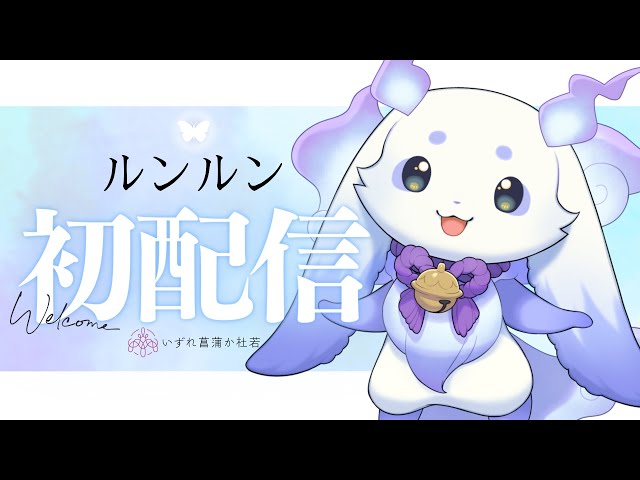 初配信】お人間さんはじめまして！なぞのいきものです！【ルンルン/に