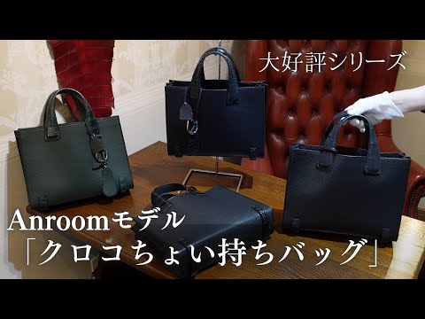 新入荷】「クロコちょい持ちバッグ」Anroomモデルが完成しました ワニ