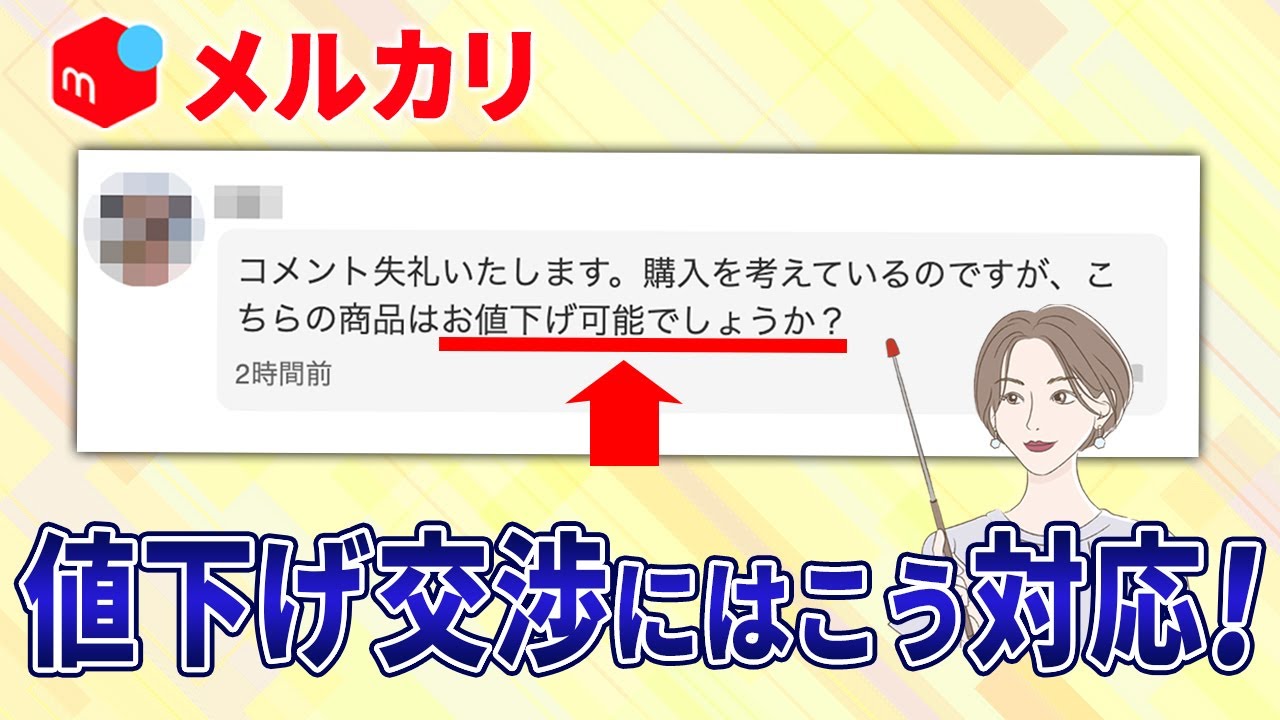 メルカリで値下げ交渉がきた時の正しい対処法とは？メッセージ例も教え