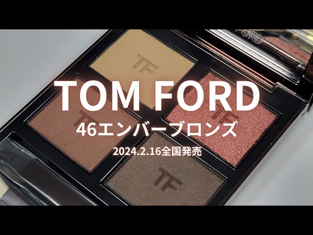 TOM FORD BEAUTY アイカラークォード／46エンバーブロンズ／2024年2月