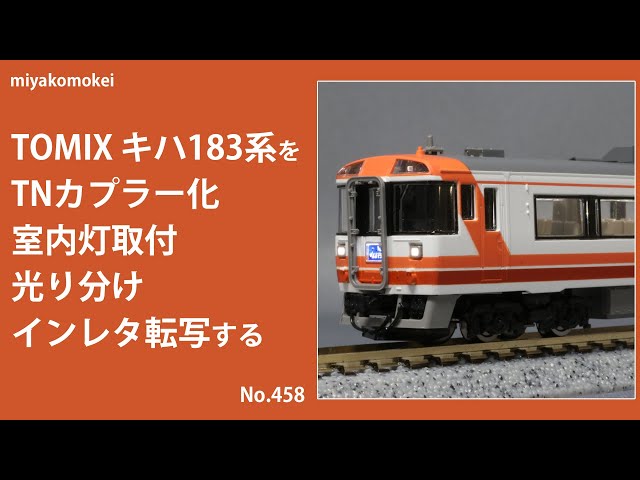 Nゲージ】 TOMIX キハ183系をTNカプラー化、室内灯取付、光り分け