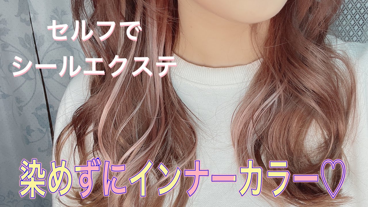 セルフエクステ】シールエクステでインナーカラーつけてみた！ - YouTube