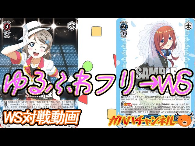 WS】ガハハヴァイス対戦動画第877回 サンシャイン(8電源) VS 五等分の