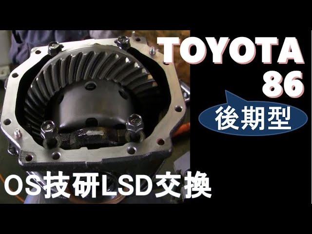 トヨタ86後期型】のLSDをOS技研のSuper Lock LSDに交換 - YouTube
