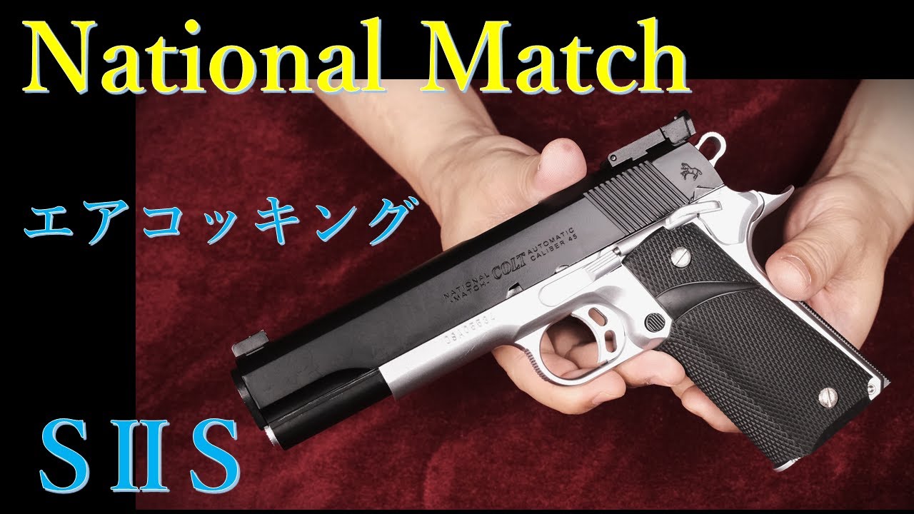 National Match エアコッキング 18歳以上用 / SⅡS - YouTube