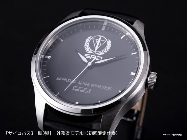 PSYCHO-PASS サイコパス 3」腕時計 外務省モデル（初回限定仕様