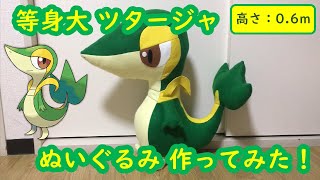 自作】ツタージャの等身大ぬいぐるみを作ってみた！【ポケモン】 - YouTube