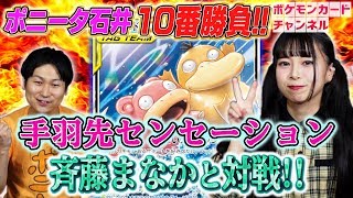 強者とポケカ十番勝負】ポニータ石井 VS オリコン1位アイドルグループ