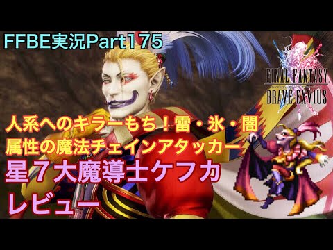 FFBE】Part176 星7大魔導士ケフカ レビュー - YouTube