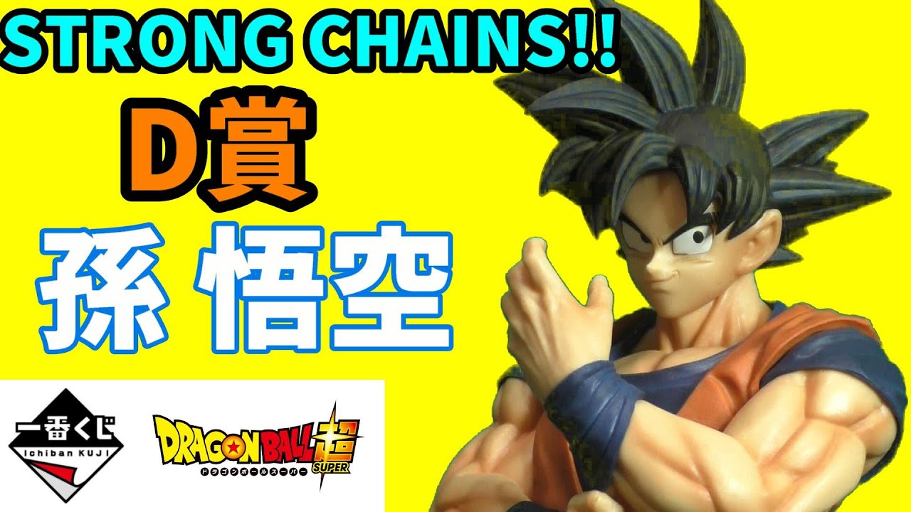 ドラゴンボール 一番くじ STORONG CHAINS D賞 孫悟空！フィギュア紹介